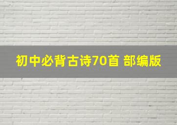 初中必背古诗70首 部编版